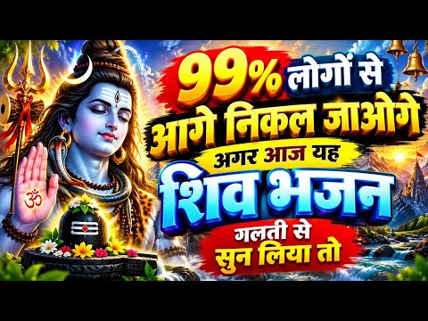 99% लोगों से आगे निकल जाओगे अगर आज यह शिव भजन गलती से सुन लिया तो आज के दिन शिवजी की यह वंदना सुन