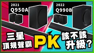 [情報] 三星Q990B vs Q950A比較分享 by 3c達人ti