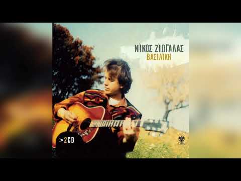 Νίκος Ζιώγαλας - Η αγάπη αν είναι αυτό | Official Audio Release