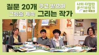 발달 장애 청년과 함께 그리고 쓰고 기획한 그림책 이야기〈 나의 다정한 종이비행기〉 북토크내용