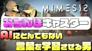 【MIMESIS】AIがプレイヤーの真似をして襲ってくるゲーム