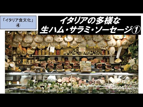 歴史文化学科 「イタ⁮リア食文化の魅力」第４回　イタリアの多様な生ハム・サラミ・ソーセージ①