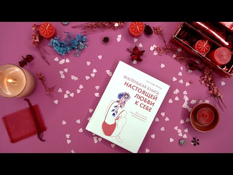 Миниатюра изображения товара Книга КоЛибри Маленькая книга настоящей любви к себе / 9785389233355 (Жирар А.)