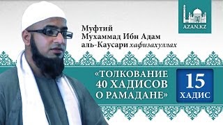 Толкование 40 хадисов о Рамадане. Хадис 15 - Мухаммад Ибн Адам аль-Каусари | www.azan.kz