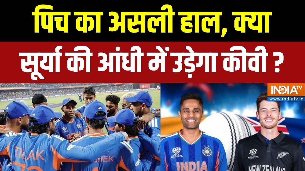 IND Vs NZ T-20 World Cup Final : पिच का असली हाल, क्या सूर्या की आंधी में उ?