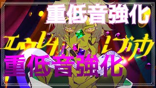 エウレカレプリカ / 鳴花ミコト 【重低音強化】