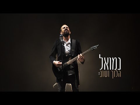 נמואל - הלוך ושוב הקליפ הרשמי | Nemouel - HaLoch VaShov Official Music Video