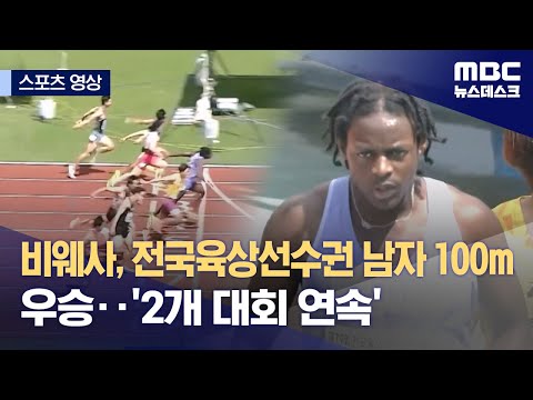 비웨사, 전국육상선수권 남자 100m 우승‥'2개 대회 연속'