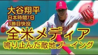 【好投に賞賛の嵐！】全米メディアは、大谷翔平の3勝目快投に鳴り止んだ敵地ブーイングに注目！