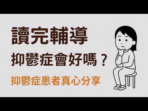 讀完輔導，抑鬱症就好了嗎？專訪中大輔導文憑學生：原來快樂是這樣｜Coun on me 輔濤