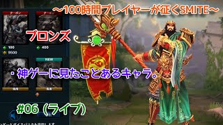 【SMITE】 配信中に勝ちたいのです #06 (ライブ)