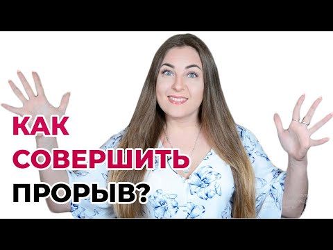 Как совершить прорыв и выйти на новый уровень?