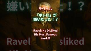 Download lagu ラヴェル、「ボレロ」が嫌いだった!?/Ravel: He Disliked His Most Famous Work!? mp3 Download lagu ラヴェル、「ボレロ」が嫌いだった!?/Ravel: He Disliked His Most Famous Work!? mp3