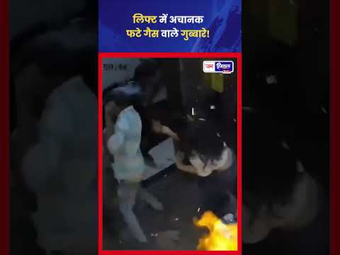 Mumbai Goregaon Lift Blast: Gas Balloons से हादसा, CCTV Viral