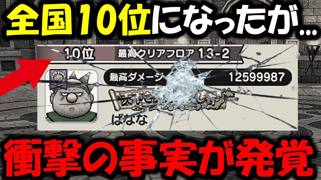 【ドラクエウォーク】全国ランキング10位に到達したが、驚愕の事実を知ってしまう・・・どうしてこうなったんや・・・