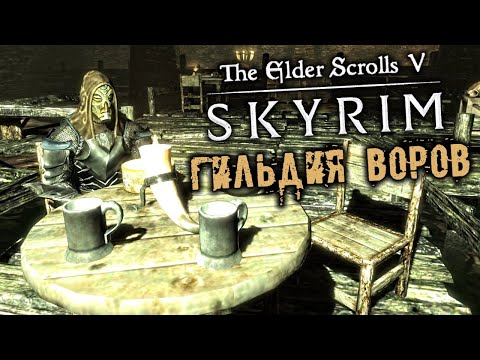 The Elder Scrolls 5 Skyrim - часть 93 [Гильдия воров. Где повесить голову врага. Надежная крыша]