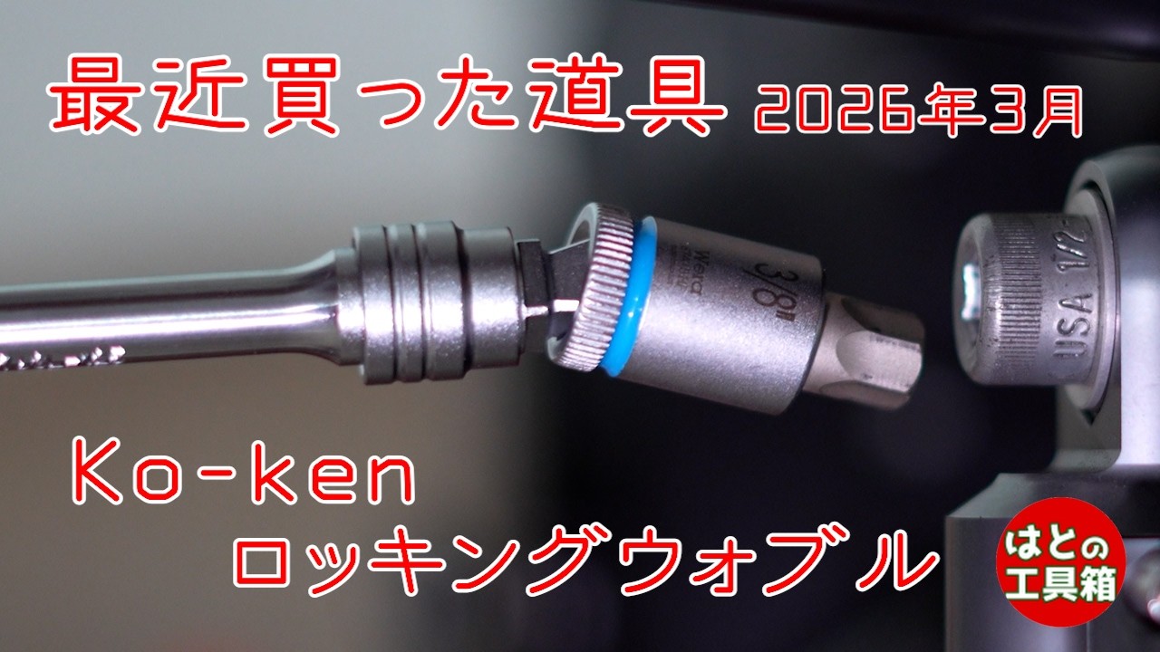 最近買った道具2026年3月【工具紹介】