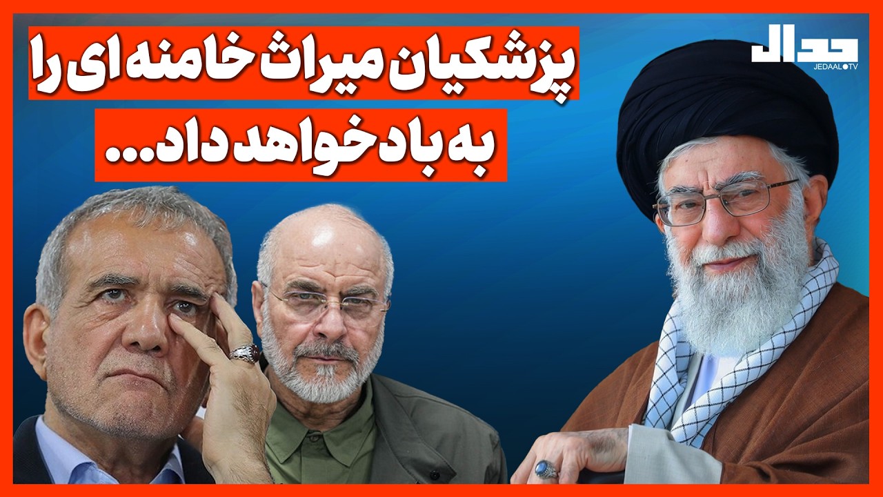 پزشکیان و عاشقان مذاکره میراث خامنه‌ای را به باد خواهند داد...