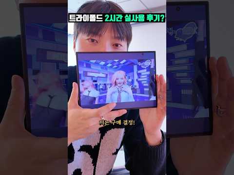 갤럭시 Z트라이폴드 2시간 사용 후기! 구매 이유? #shorts
