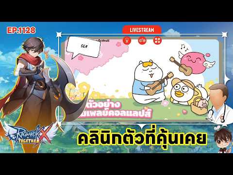 ⚫️LIVE ROX SEA EP 1128 คลินิกตัวที่คุ้นเคย | Ragnarok X Next Generation
