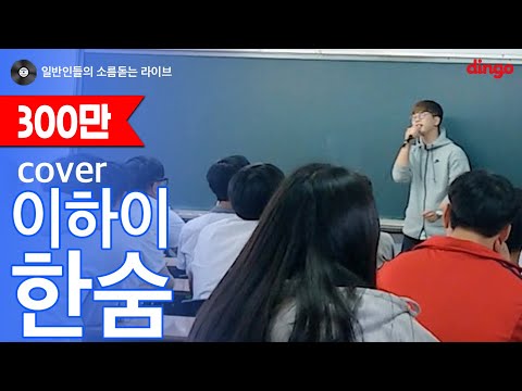 [일소라] 일반인 손효규 - 한숨 (이하이) 남자 cover