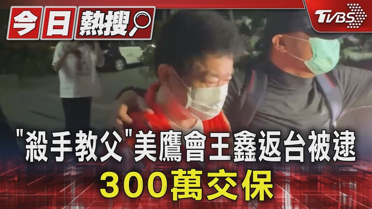 「殺手教父」美鷹會王鑫返台被逮 300萬交保