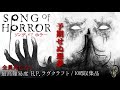 最高難易度 ソング オブ ホラー Song Of Horror 死亡なし 100 収集品攻略 H P Lovec