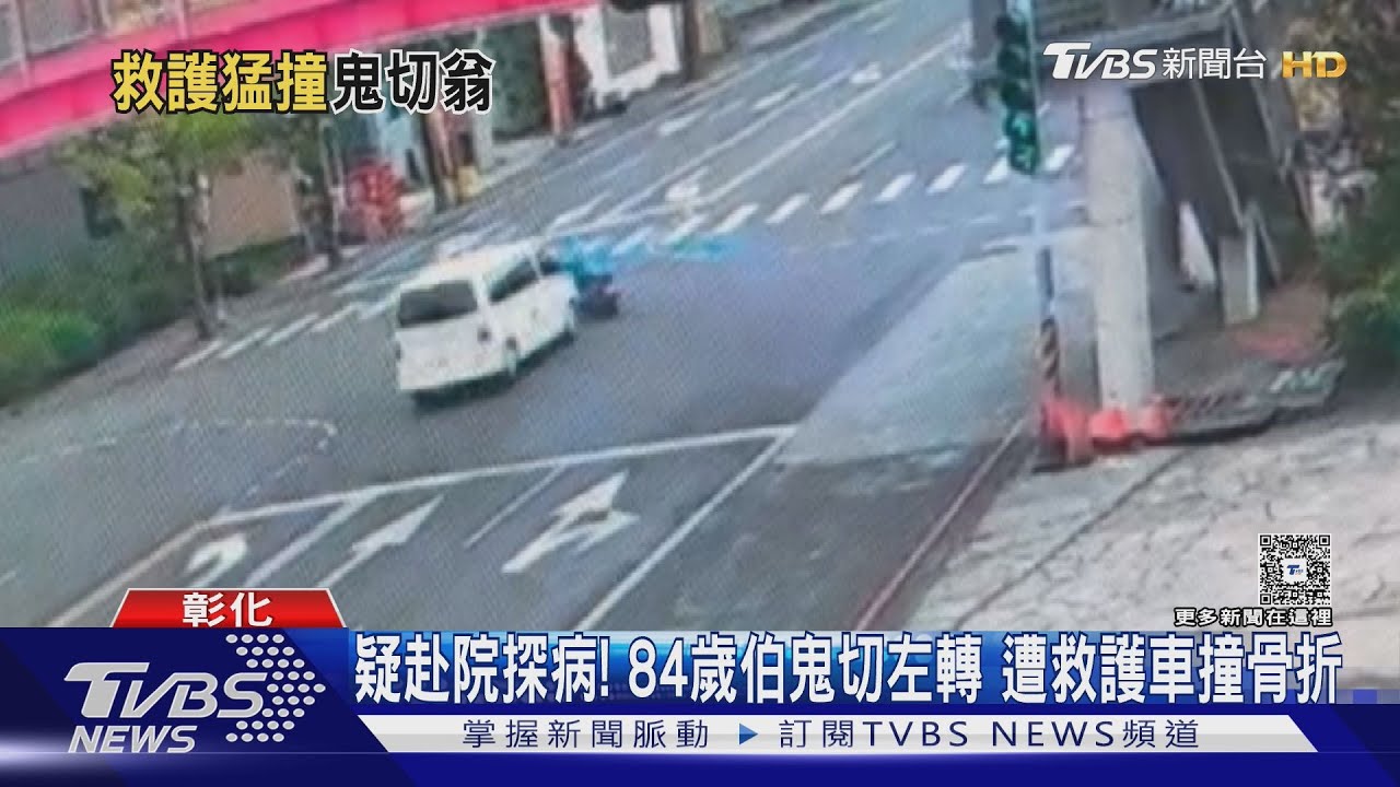 84歲伯鬼切左轉　遭救護車撞骨折「夫妻同院治療」