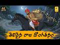 New Telugu Stories తెలివైన రాజు దొంగతనం Moral Stories In Telugu 