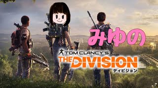 [DIVISION  2]みゆのディビジョン2   part1