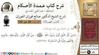 82-عمدة الأحكام-كتاب الصلاة-أوتررسول الله من أول الليل وأوسطه وآخره -الشيخ صالح الفوزان image