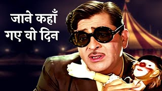 Download lagu प्यार में तड़पने वाला गाना | Jaane Kahan Gaye Woh Din 4K | MERA NAAM JOKER | Mukesh | Raj Kapoor mp3 Download lagu प्यार में तड़पने वाला गाना | Jaane Kahan Gaye Woh Din 4K | MERA NAAM JOKER | Mukesh | Raj Kapoor mp3