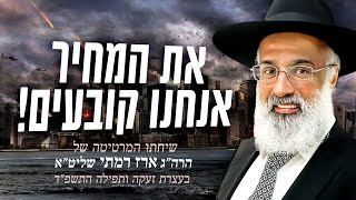 את המחיר אנחנו קובעים! - הרה״ג ארז רמתי שליט״א