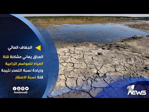 شاهد بالفيديو.. العراق يعاني مشكلة قلة المياه للمواسم الزراعية وزيادة نسبة التصحر نتيجة قلة نسبة الامطار