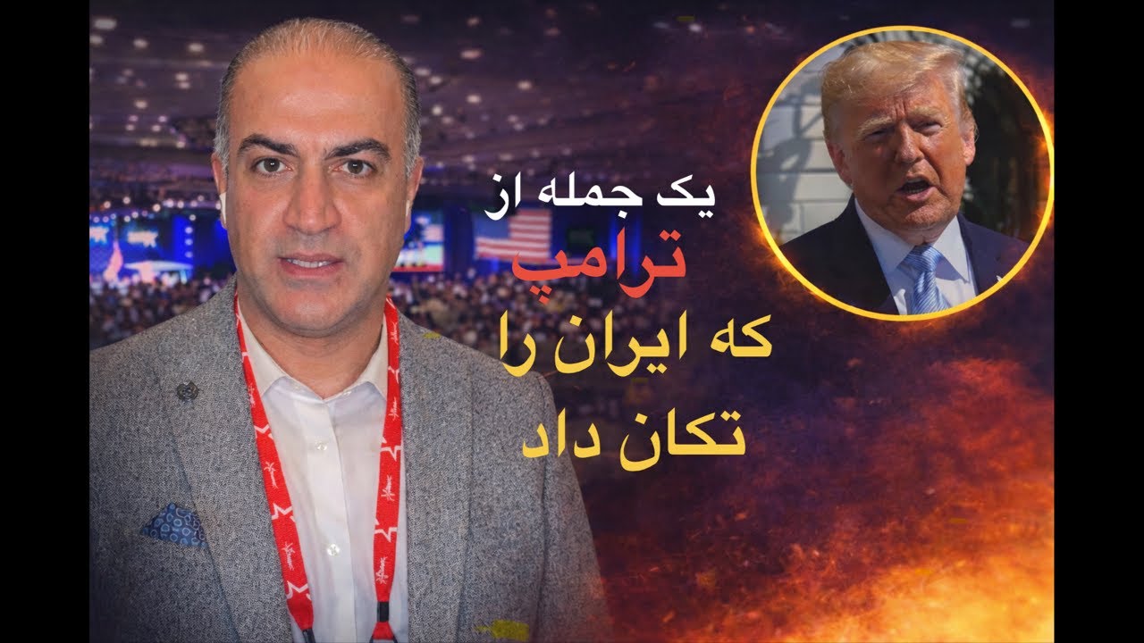 یک جمله از ترامپ که ایران را تکان داد. ا ترامپ دارد سناریوی جدیدی برای ایران ت?
