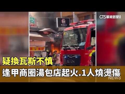 疑換瓦斯不慎　逢甲商圈湯包店起火　1人燒燙傷