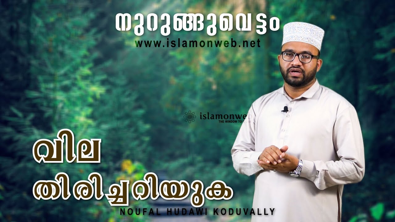 വില തിരിച്ചറിയുക | നുറുങ്ങുവെട്ടം 39 | നൗഫല്‍ ഹുദവി കൊടുവള്ളി