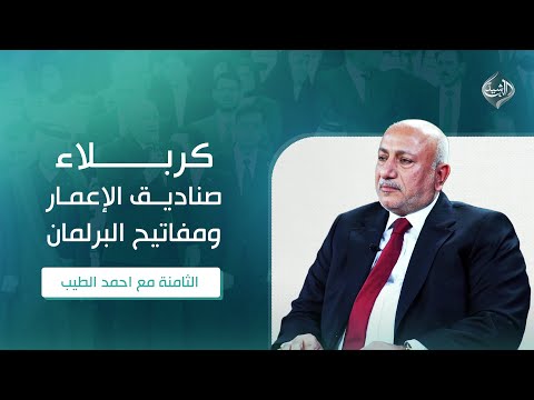 فيديو | كربلاء.. صناديق الإعمار ومفاتيح البرلمان || الثامنة مع احمد الطيب