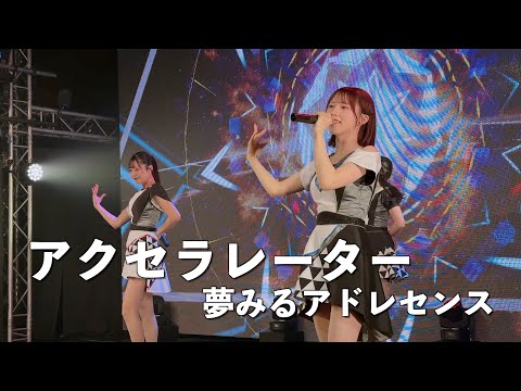 夢みるアドレセンス「アクセラレーター」2023.4.11 at SELENE b2 / YUMEADO "Accelerator"