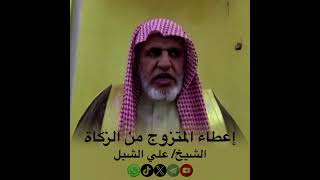 صورة أ.د. علي الشبل | إعطاء المتزوج من الزكاة
