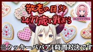開始 - 【敬老の日2024】12歳 VS 2477歳 【クッキークリッカー】