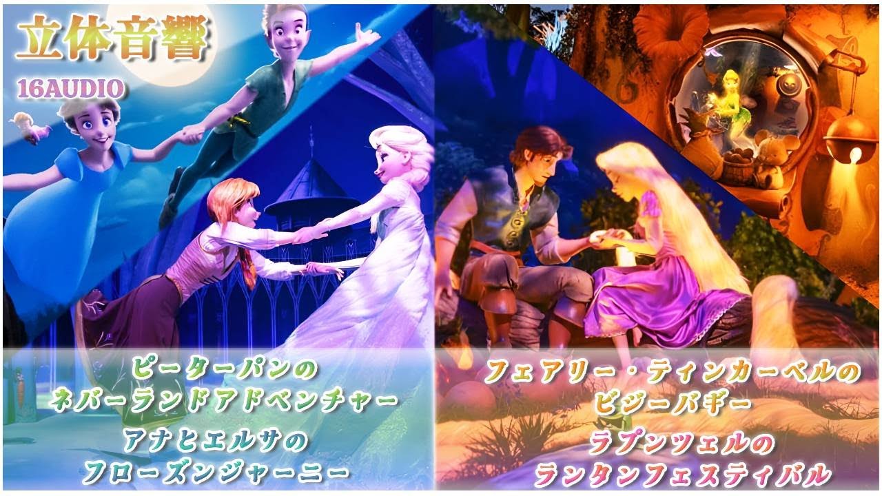 【 𝟏𝟔𝐃 立体音響 】東京ディズニーシー『ファンタジースプリングス エリア・アトラクション4曲』| 🎧𝘜𝘴𝘦 𝘏𝘦𝘢𝘥𝘱𝘩𝘰𝘯𝘦𝘴🎧