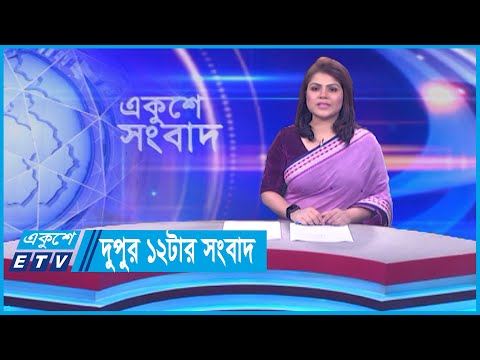 12 PM News || দুপুর ১২টার সংবাদ || 18 December 2023