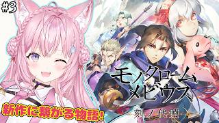 博衣こより - 【モノクロームメビウス】うたわれるもの新作に繋がる話！完全初見で遂にやるぞオシュトルーーー！！！ #3 【博衣こより/ホロライブ】