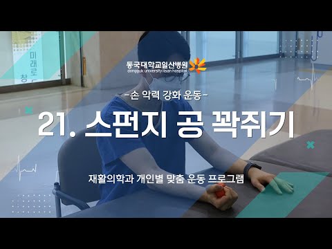 21. 스펀지 공 쥐기
