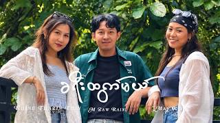 Download lagu ခရီးထွက်မယ် - M Zaw Rain , May Kyi , Khine Thazin Thin mp3 Download lagu ခရီးထွက်မယ် - M Zaw Rain , May Kyi , Khine Thazin Thin mp3