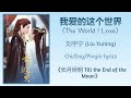 我爱的这个世界 The World I Love 刘宇宁 Liu Yuning 长月烬明 Till The End Of The Moon Ch