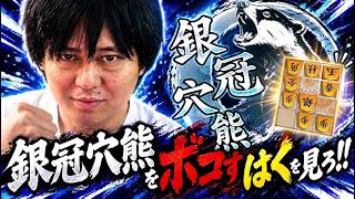 【棋桜】銀冠穴熊をボコすはくを見ろ！！