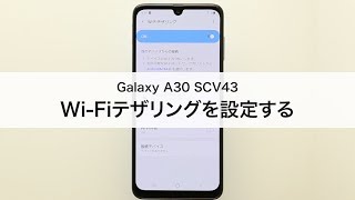 【Galaxy A30 SCV43】Wi-Fiテザリングを設定する