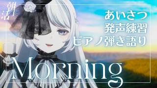 寝起きの第一声！朝から歌っていきます～！《#夜世生宵》